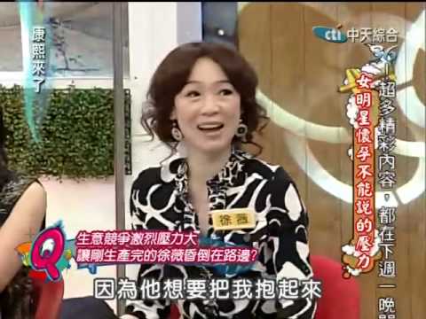 康熙來了20100611(3)徐薇產後昏倒在路邊.老公卻因她太胖而手脫臼.rmvb