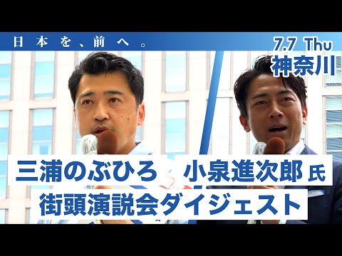 【参院選・神奈川選挙区】三浦のぶひろ 候補 を 小泉進次郎 自民党県連会長が応援！