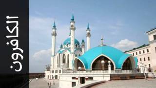 سورة الكافرون خالد عبدالكافي - Surah Al-Kaafiroon Khalid Abdulkafi