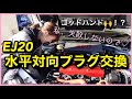 【EJ20】水平対向エンジン プラグ交換！ VAB WRX sti スバ女 車好き女子　Car lover girls