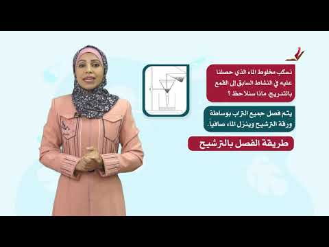 العلوم والحياة 5 فصل 1 طرائق فصل المواد المغناطيس الترويق الترشيح التبخير