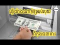 រក្សាលុយ💵កុំឲ្យអស់ពីកុងធនាគារ
