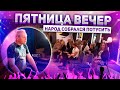 Пятница - вечер. Народ собрался потусить. А я снял видео и пошел домой.