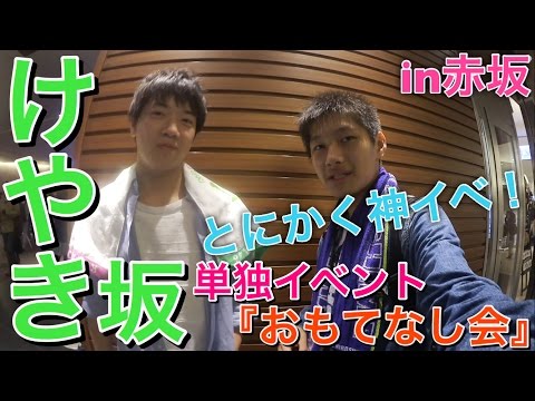 【単独】ひらがなけやき単独イベント『おもてなし会』in赤坂に行ってきた！自己紹介で《長濱ねる》があの歌を！《影山優佳.高瀬愛奈.高本彩花.佐々木美玲》認知だったのだが...！お見送りもあり神イベっ