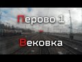 Перово I - Вековка