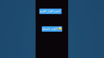 احترم القرآن الكريم لاتهرب يامسلم 😞