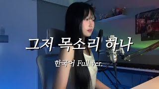 Just One Voice (ただ声一つ) - Rokudenasho Korean Cover Full Version