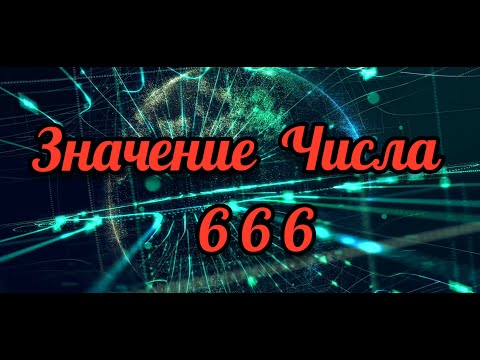 ЗНАЧЕНИЕ  ЧИСЛА  666. || Руслан Швец  || Библейский Взгляд || Путешествие по Библии || Откровение.