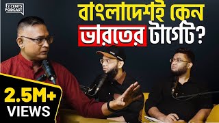 বাংলাদেশ নিয়ে ভারতের এত বাড়াবাড়ি কেন? আসল উদ্দেশ্য ও ডার্ক ট্রুথ প্রকাশ | Ind vs Ban Analysis