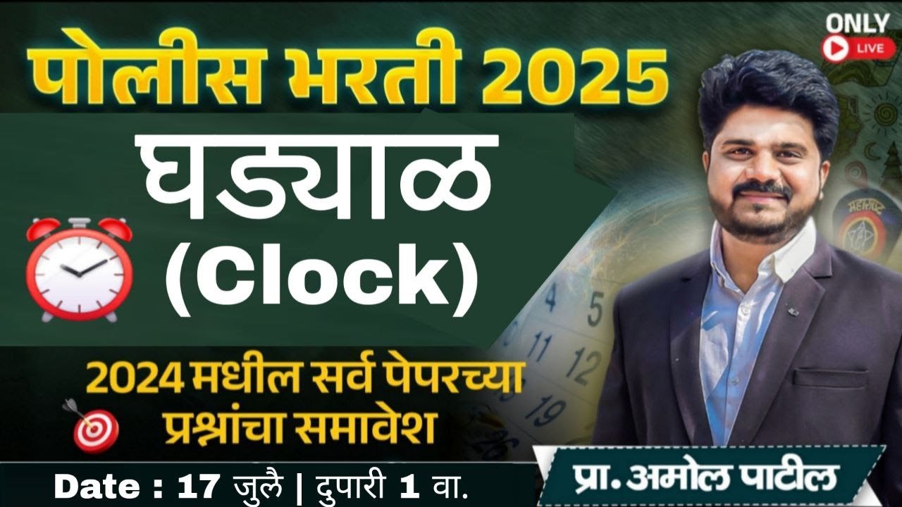 DAY 55 : घडयाळ (Clock)  | पोलिस भरती  2024 PYQ | 100 Days  PYQ Series #policebharti2025 #police