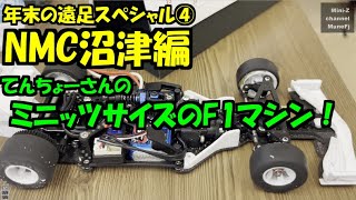 NMC沼津　おまけ　てんちょーさんの GL-Racing F1マシン！