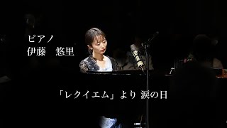 モーツァルト（リスト編曲）／「レクイエム」より 涙の日   ピアノ：伊藤悠里