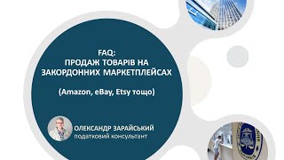 Продаж товарів на закордонних маркетплейсах у питаннях та відповідях