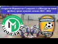 24.02.2024г. Молирен (Рошаль) - Компраг (Авсюнино)