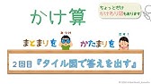 石原清貴の算数の授業 100均で作るタイルそろばん 九九パッド Youtube