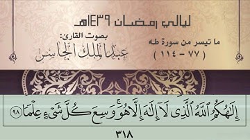 وعنت الوجوه للحي القيوم مؤثرة من سورة طه للقارئ عبدالملك الجاسر