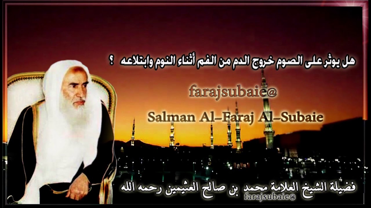 خروج الدم من الفم أثناء النوم وابتلاعه بعد الاستيقاظ هل يوثر على الصوم ؟