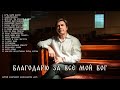Благодарю за Все Мой Бог Альбом 1 2026