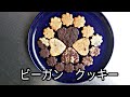 【型抜きクッキー】ヴィーガン