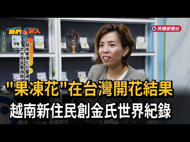 越南果凍花在台綻放 武芳草帶台灣隊站上國際舞台－民視新聞