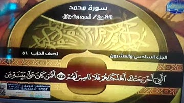 ختمة منوعة 🏔 محمد و الفتح 🏔 الجزء 26 🏔 الشيخ / أحمد رضوان 🏔 قناة المجد للقرآن الكريم HD