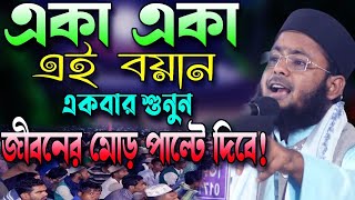 বিপদে হতাশায় ভেঙ্গে না পড়ে ওয়াজটি শুনুন | আব্দুস সোবহান আব্বাসী ওয়াজ | abdus subhan abbasi Waz