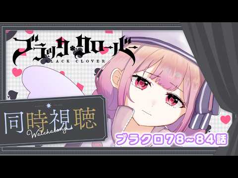 【アニメ同時視聴】ブラッククローバー♧78~84話　 王撰騎士団編!!【儚 いちか】