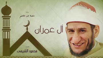 سورة أل عمران | بصوت الشيخ محمود الشيمى