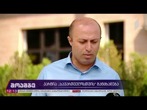 პარტია „საქართველოსთვის“ განცხადება