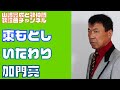 【東もとし】加門亮/いたわり【うたスキ動画】