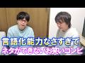 言語化能力なさすぎてネタができないお笑いコンビ