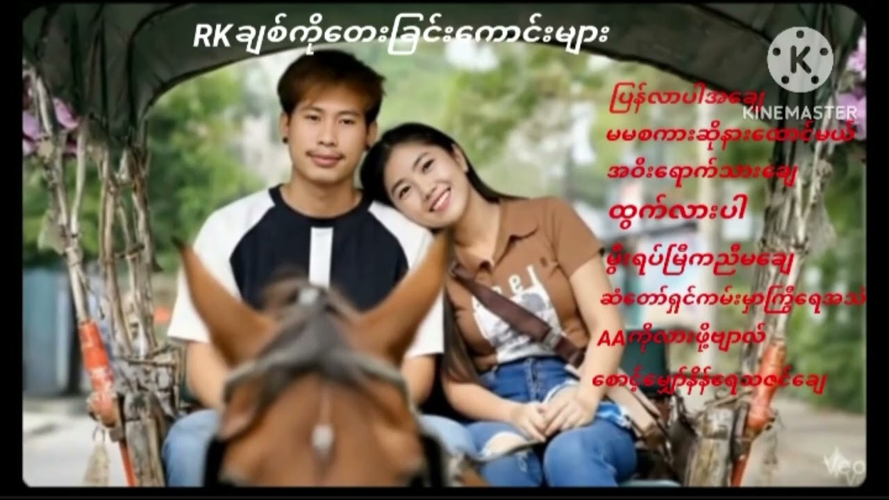 RKချစ်ကိုတေး​ခြင်းကောင်းများ