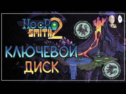 Видео: Вторая локация и новые монстры! | Necrosmith 2 #3