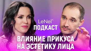 Как прикус может повлиять на эстетику лица? | Подкаст