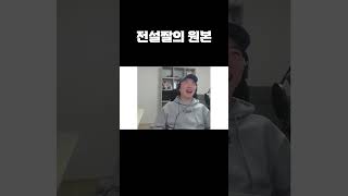 전설짤의 원본
