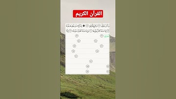 تلاوة خاشعة بصوت جميل ل آيات من سورة المعارج surah