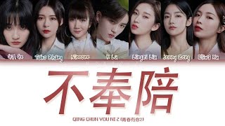 YOUTH WITH YOU 2 (青春有你2) | 'NO COMPANY' (不奉陪) [Color Coded Lyrics Chi/Pinyin/Eng Lyrics]