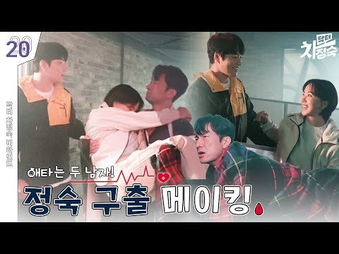 [메이킹] 위기 상황의 정숙🕳 그녀를 찾으러 가다 | 닥터 <strong>차정숙</strong> Doctor Cha👩‍⚕️