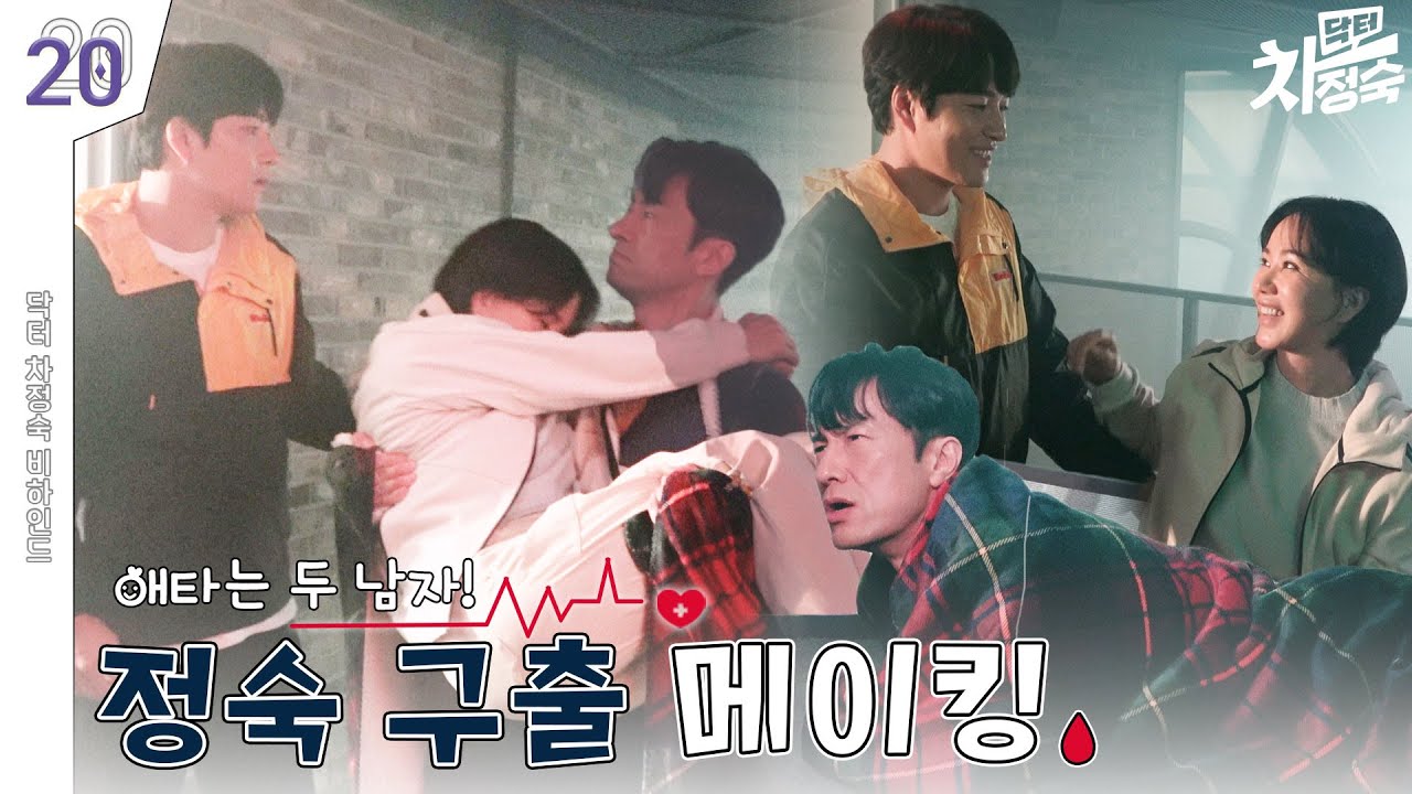 [메이킹] 위기 상황의 정숙🕳 그녀를 찾으러 가다 | 닥터 차정숙 Doctor Cha👩‍⚕️