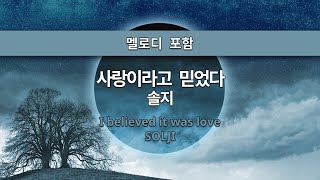 MR노래방ㆍ멜로디 포함] 사랑이라고 믿었다 - 솔지 ㆍI believed it was love - SOLJI ㆍMR Karaoke