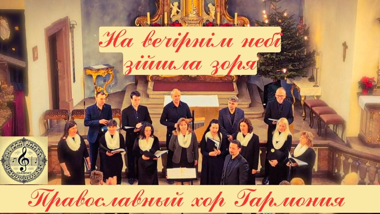 На Вечірнім Небі Зійшла Зоря — In the Evening Sky a Star Appeared  | Православный хор Гармония