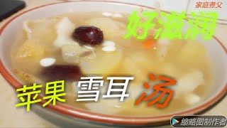 『苹果雪耳猴头菇汤』好滋润！