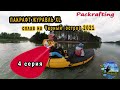 4 серия #Пакрафт Журавль XL сплав на черный остров 2021 #Packrafting