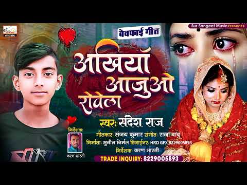 रुला देने वाला #SAD_SONG | बेवफाई गीत | akhiya aajuo roata | अखियां आजुओ रोअता | Singer Sandesh raj