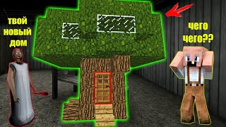 БАБКА ГРЕННИ ПОСТРОИЛА ДОМ В ДЕРЕВЕ В ТАЙНЕ ОТ GRANDPA В МАЙНКРАФТ   НУБИК В MINECRAFT ТРОЛЛИНГ