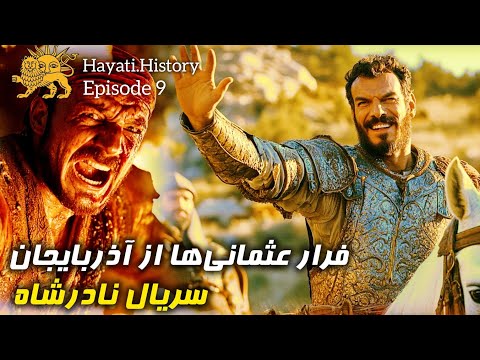 نادرشاه چگونه عثمانی ها را با یک نبرد ساده از آذربایجان بیرون راند نادرشاه کابوس عثمانی ها قسمت ۹
