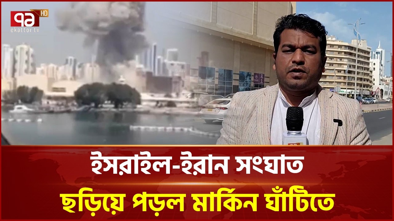 ইসরাইল-ইরান সংঘাত, কুয়েতের বর্তমান পরিস্থিতি | Iran | Israel | Kuwait | Ekattor TV