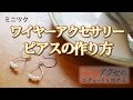 手作りワイヤーアクセサリー入門  お洒落 ピアスの作り方レシピ  華奢アクセ デザイナー Cafe Style レッスン [ミニツク フェリシモ]