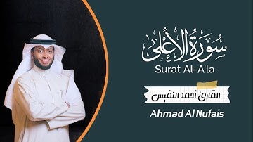 سورة الأعلى surat Al-A'la||القارئ أحمد النفيس Ahmad Al Nufais