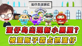 蛋仔派对:蛋仔岛出现新小黑屋?被蛋贩子霸占,抓了要上学的蛋仔
